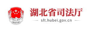 湖北省司法厅