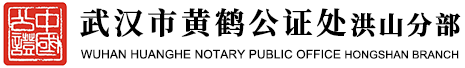 湖北省武汉市黄鹤公证处