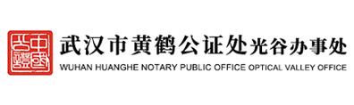 武汉市黄鹤公证处光谷办事处